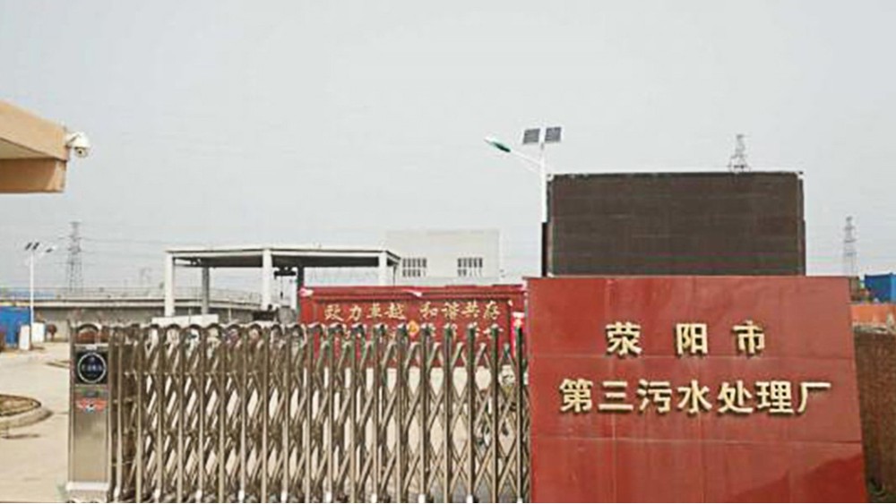 滎陽市第三污水處理廠