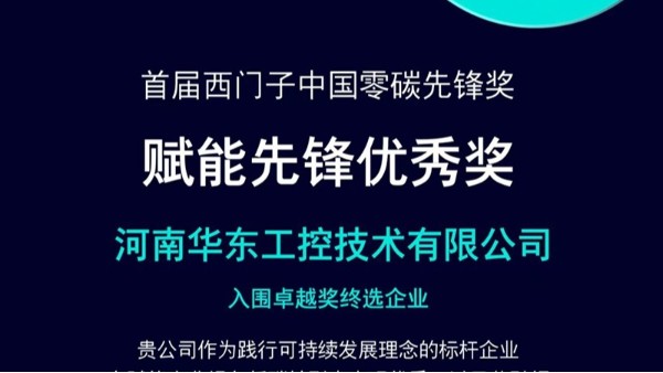 華東工控獲評(píng)西門子首屆“零碳先鋒獎(jiǎng)”