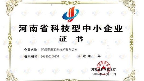 我公司榮獲河南省科技型中小企業(yè)證書(shū)