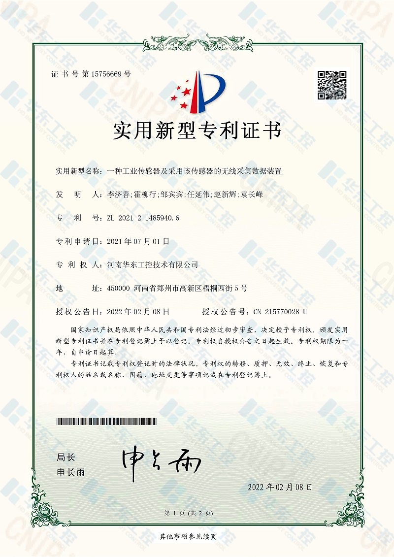 華東工控實(shí)用新型專利證書