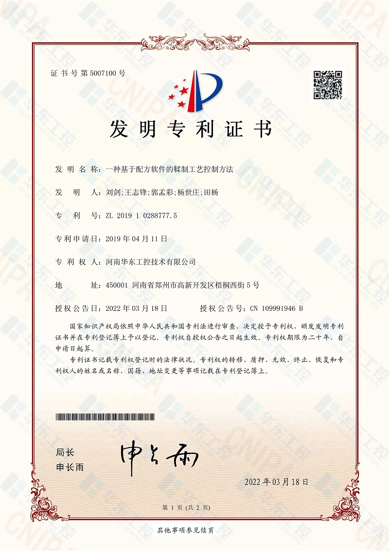 華東工控發(fā)明專利證書5