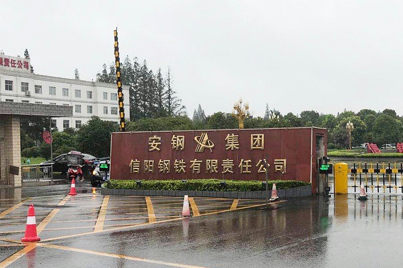 安鋼集團(tuán)信陽(yáng)鋼鐵有限責(zé)任公司