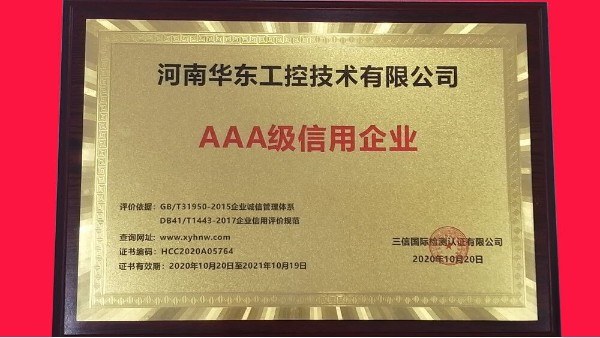 祝賀河南華東工控技術(shù)有限公司被評為AAA級信用企業(yè)