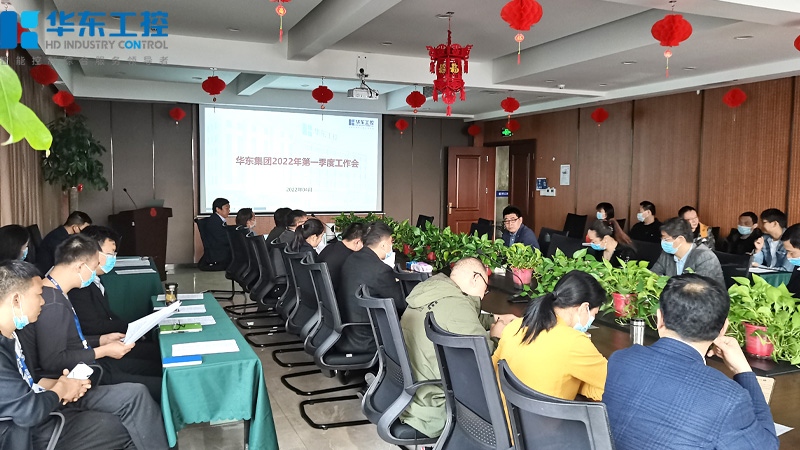 華東工控一季度總結(jié)大會(huì)