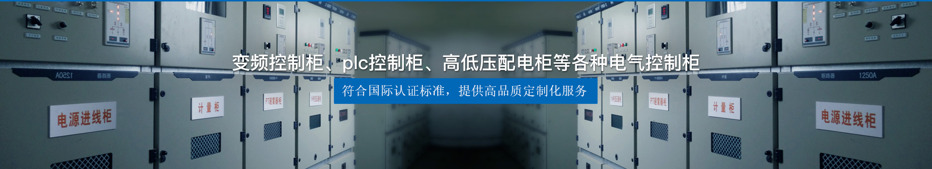 變頻控制柜、plc控制柜、高低壓配電柜等各種電氣控制柜