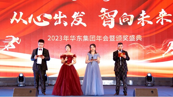 慶功勉勵(lì)同奮進(jìn)，再創(chuàng)輝煌共團(tuán)圓 | 華東集團(tuán)2023<i style='color:red'>年度盛典</i>圓滿舉辦
