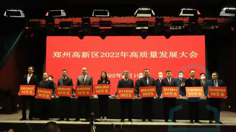 河南華東工控技術有限公司參加“鄭州高新區(qū)2022年高質(zhì)量發(fā)展大會”