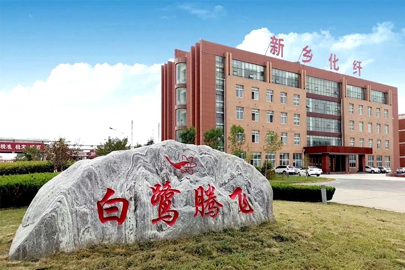 新鄉(xiāng)化纖