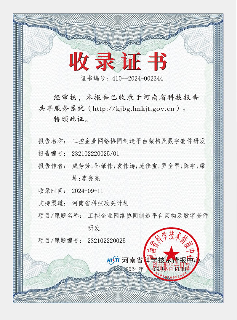 工控企業(yè)網(wǎng)絡協(xié)同制造平臺架構及數(shù)字套件研發(fā) 證書