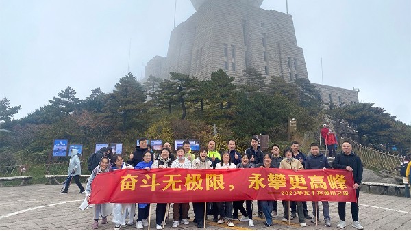 奮斗無(wú)極限，永攀更高峰 | 華東工控2023黃山之旅第二期圓滿結(jié)束