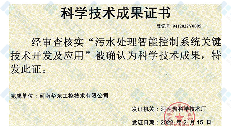 華東工控-科學(xué)技術(shù)成果證書1