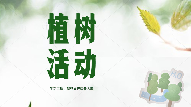 植樹(shù)節(jié)來(lái)了，華東人把綠色種在春天里