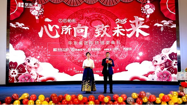 華東集團(tuán)2024年終表彰暨年會(huì)盛典圓滿(mǎn)落幕，共繪輝煌新篇章