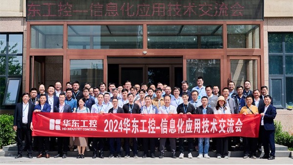 智控賦能 | 2024華東工控信息化應(yīng)用技術(shù)<i style='color:red'>交流</i>會圓滿落幕