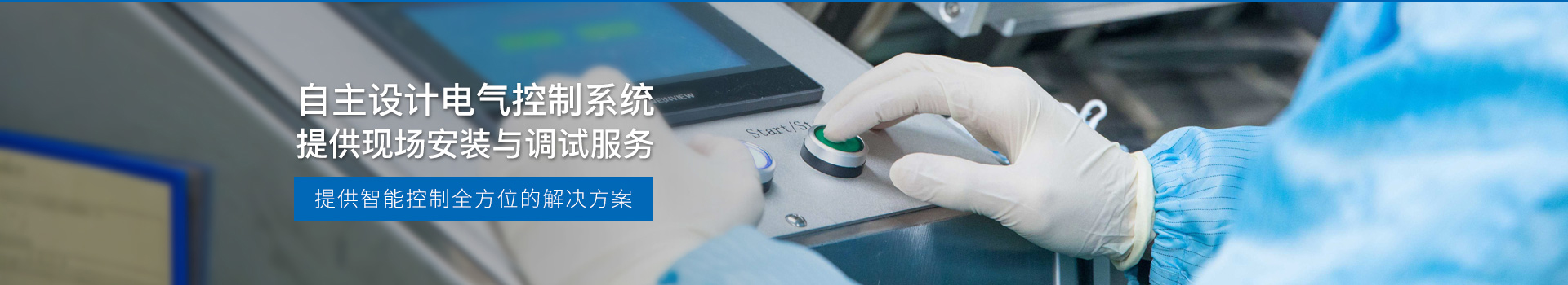 華東工控，自主設(shè)計電氣控制系統(tǒng)，提供現(xiàn)場安裝與調(diào)試服務(wù)