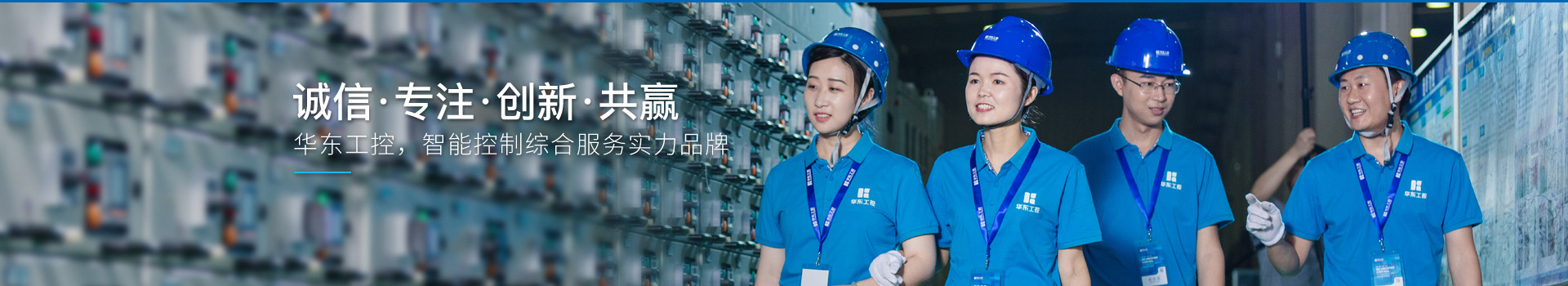 華東工控，智能控制綜合服務(wù)實力品牌